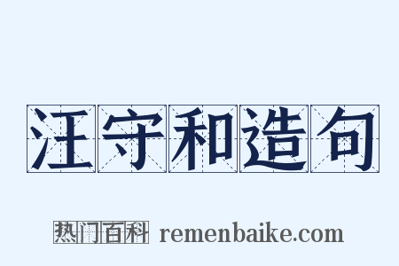 汪守和造句是什么意思的图片